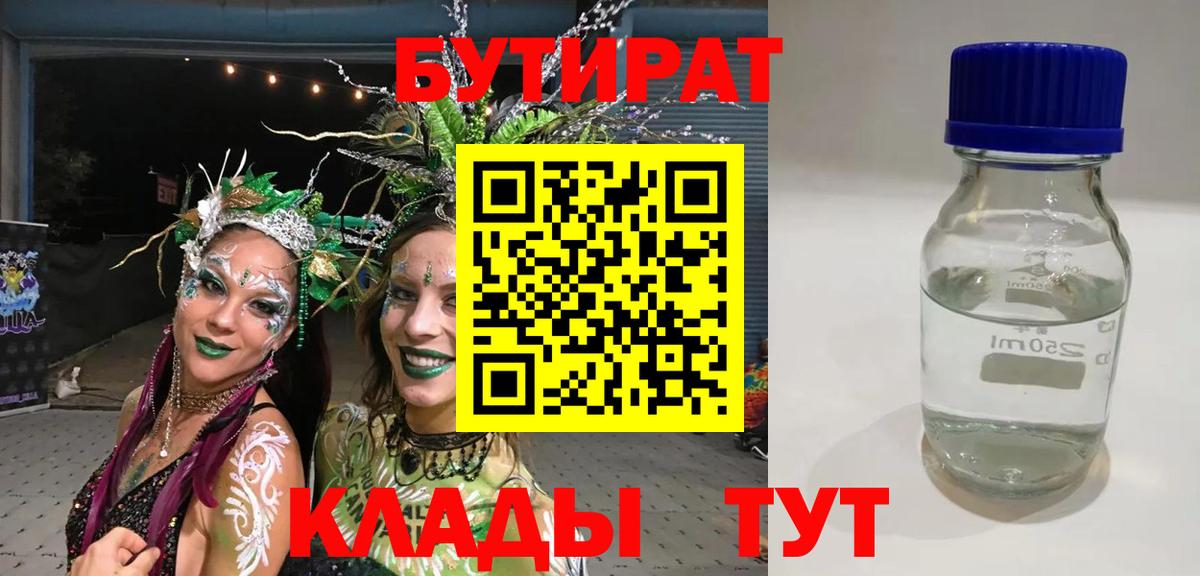 Бутират Butirat Сатка