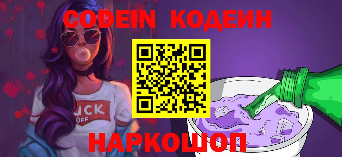 Codein напиток Lean (лин)  Вход с VPN  Сатка 